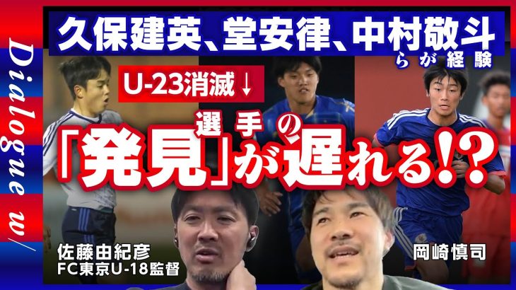 【日本サッカーの論点】 U-23のメリット／ユースにいたら「晒される」場所がない／ バングーナガンデ佳史扶は泣くくらい「晒された」／トップ優先もユースは育成と結果を追う