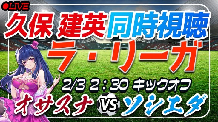 【サッカー/久保建英】同時視聴「オサスナ VS ソシエダ」【ラリーガ第22節/Vtuber】