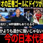 【サッカー日本代表】久保・南野・三笘の圧巻ゴールにドイツでも称賛の声が止まらない『W杯の悪夢を思い出してしまう…』そして移籍報道まで出てきてしまい…【海外の反応】