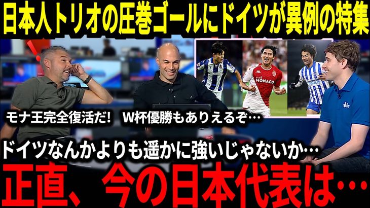 【サッカー日本代表】久保・南野・三笘の圧巻ゴールにドイツでも称賛の声が止まらない『W杯の悪夢を思い出してしまう…』そして移籍報道まで出てきてしまい…【海外の反応】