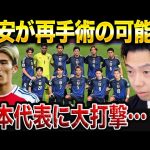 【レオザ】冨安健洋が再手術の可能性！W杯までに間に合う？日本代表のDFラインに大打撃【レオザ切り抜き】