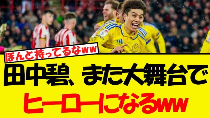 田中碧、また大舞台でヒーローになるWWWWWW