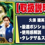 【取扱説明書】ドリブルの使用感が良すぎる!? 久保建英の使用感＆おすすめ育成を徹底解説‼︎【efootball2025】