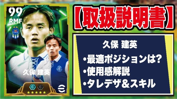 【取扱説明書】ドリブルの使用感が良すぎる!? 久保建英の使用感＆おすすめ育成を徹底解説‼︎【efootball2025】