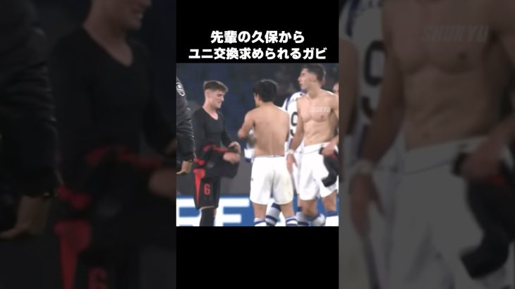 久保建英からユニフォーム交換求められるガビ #shorts #ソシエダ #サッカー