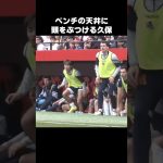 天井に頭をぶつける久保建英 #shorts #ソシエダ #サッカー