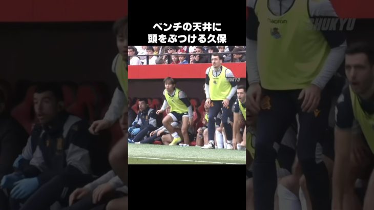 天井に頭をぶつける久保建英 #shorts #ソシエダ #サッカー