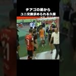 ラフィーニャからユニフォーム交換求められる久保建英 #shorts #ソシエダ #サッカー