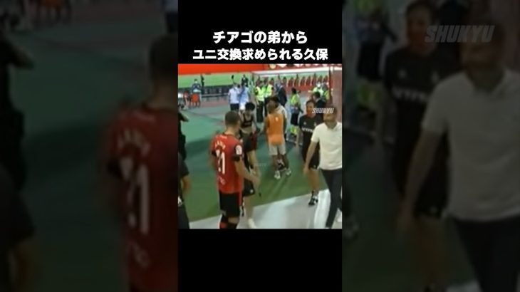 ラフィーニャからユニフォーム交換求められる久保建英 #shorts #ソシエダ #サッカー