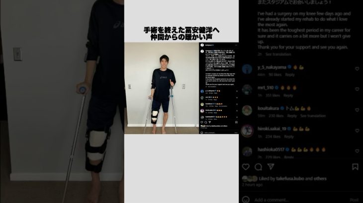 手術を終えた冨安健洋へ仲間から温かい声 #shorts #サッカー日本代表