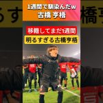 古橋亨梧 移籍しても変わらない明るさ #古橋亨梧 #サッカー日本代表 #shorts