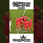 伊藤洋輝がバイエルンで魅せた‼ #shorts