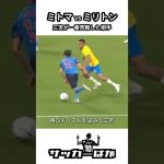三笘薫が「一番苦戦した相手」と語ったエデル・ミリトン #shorts