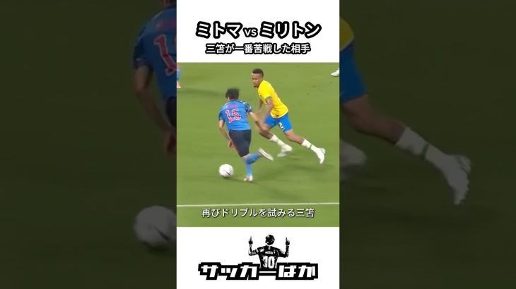 三笘薫が「一番苦戦した相手」と語ったエデル・ミリトン #shorts