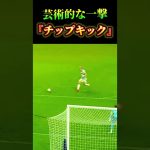 芸術的な一撃『チップキック』⚽️ #サッカー #前田大然 #夢翔sports