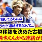 レンヌに移籍した古橋亨梧さん、スタッドランスの伊東純也から助言してもらっていた模様！！！！！