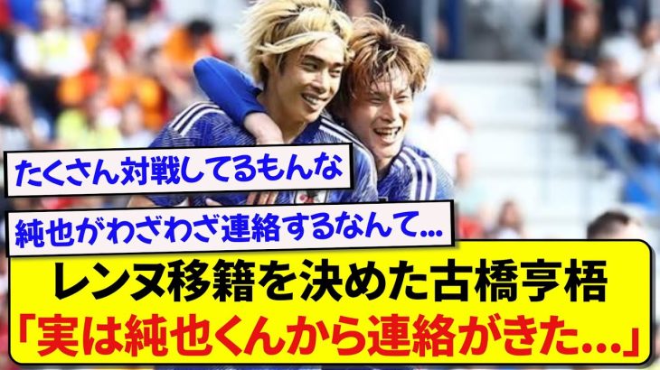 レンヌに移籍した古橋亨梧さん、スタッドランスの伊東純也から助言してもらっていた模様！！！！！