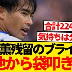 【驚愕】三笘薫のブライトン残留に現地ファンなぜか叩きまくってしまう…