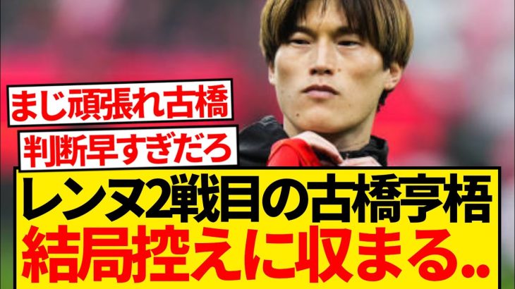 【絶望】レンヌ移籍の古橋亨梧さん、はやくも移籍失敗とか言われ始める…