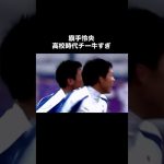 旗手怜央の高校時代がチートすぎる。#サッカー