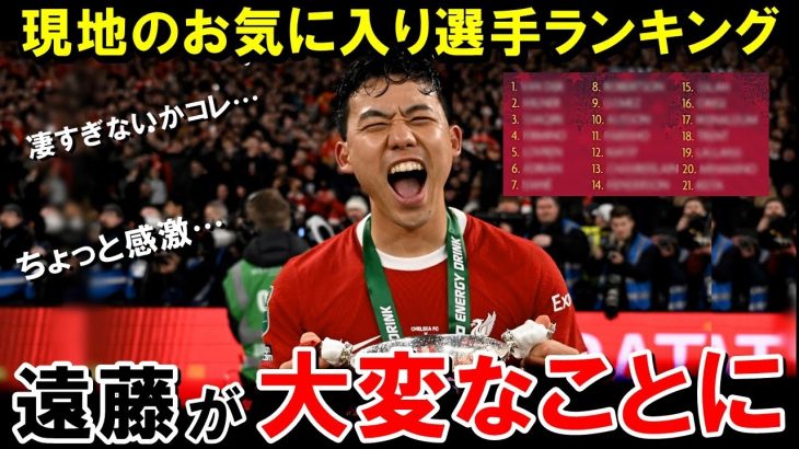 朗報！現地リヴァプールサポによる今季お気に入り選手ランキング、遠藤航がとんでもない順位を叩き出す！！！！！【海外の反応/サッカー日本代表】