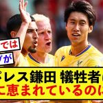 【驚愕】クリスタルパレス鎌田大地さん、とんでもない犠牲者になっている