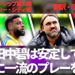 田中碧は安定して、軽やかに、余裕を持って、一流のプレーをする👑コヴェントリーに快勝後のリーズ・ユナイテッドファンの反応【字幕・解説付き】