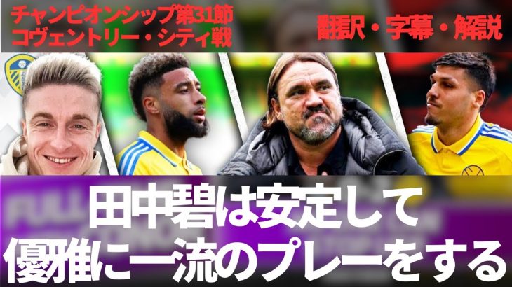 田中碧は安定して、軽やかに、余裕を持って、一流のプレーをする👑コヴェントリーに快勝後のリーズ・ユナイテッドファンの反応【字幕・解説付き】