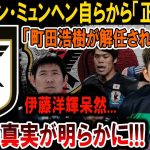 【サッカー日本代表】バイエルン・ミュンヘンから正式発表！町田浩樹解任、伊藤洋輝呆然！！#海外の反応