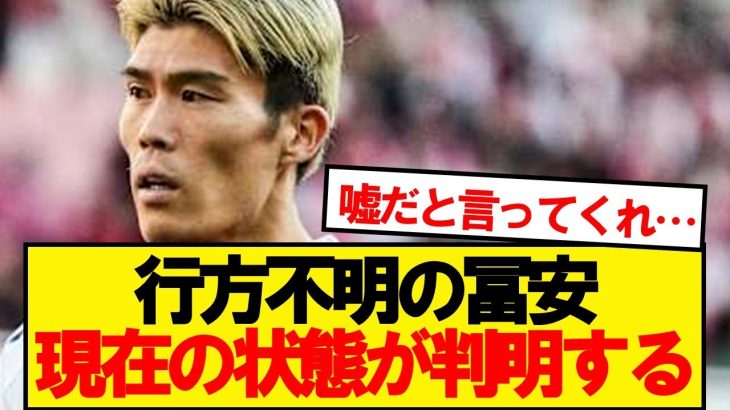 アーセナル冨安、現在の状態が判明する…