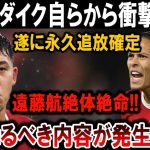 【サッカー日本代表】衝撃発表！ファン・ダイクが自ら告白！遠藤航が絶体絶命の危機に陥った理由とは？