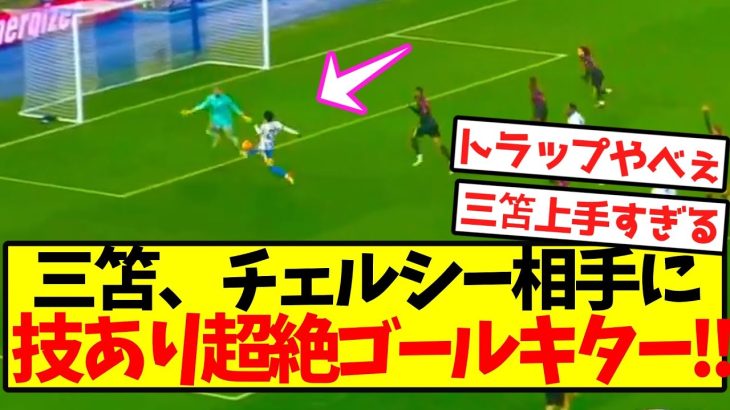 【超速報】三笘、チェルシー相手に技あり超絶ゴールキターーー！！