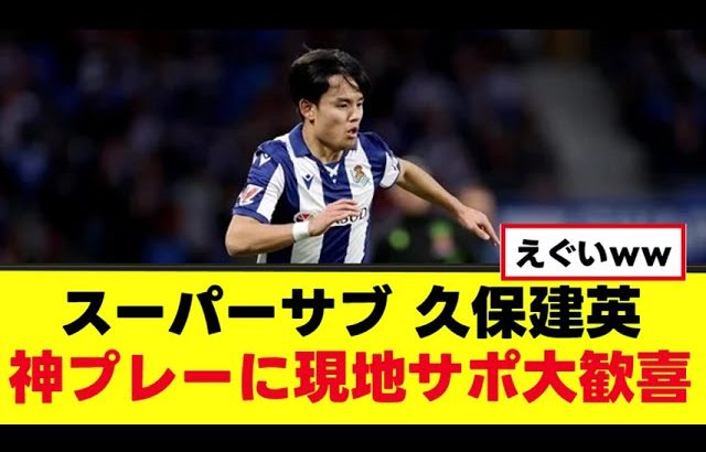 【衝撃】ジョーカー久保建英、神プレーに現地サポ大絶賛ｗｗ