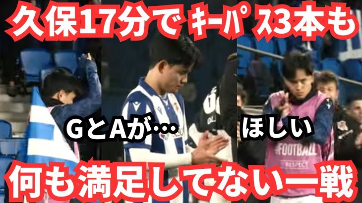 久保建英のゴール後と試合後の反応をどう見るか「そろそろアシストを」