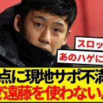 遠藤使わず同点に…。スロット采配に不満爆発