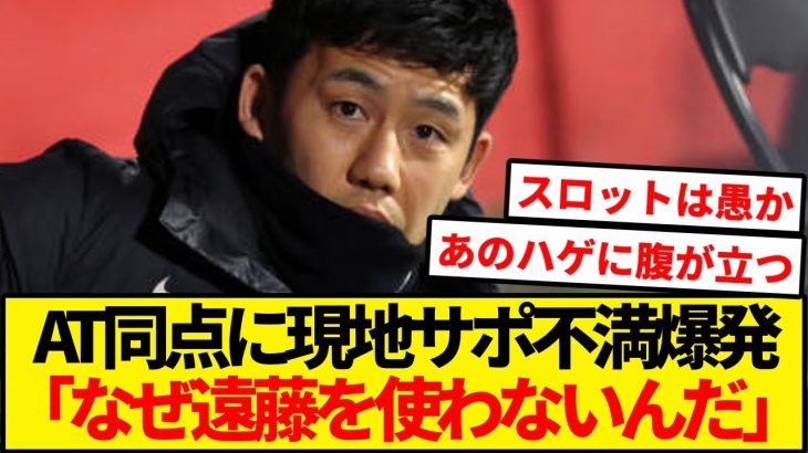 遠藤使わず同点に…。スロット采配に不満爆発