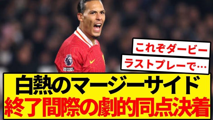 【逝く】リバポ勝利目前に衝撃の同点弾で逝ってしまう