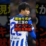 現地サポが三笘のキャプテン就任を熱望 #サッカー #三笘薫 #サッカー解説