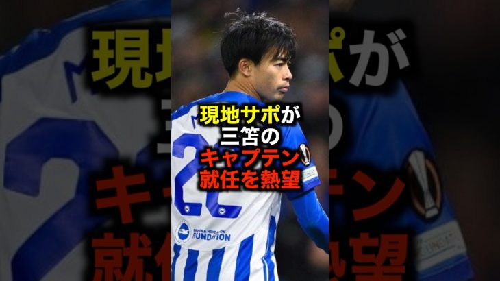 現地サポが三笘のキャプテン就任を熱望 #サッカー #三笘薫 #サッカー解説