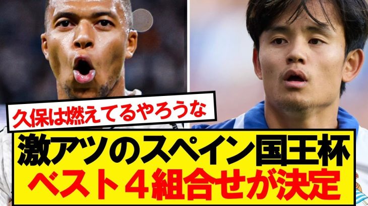 【激アツ】コパ・デル・レイ、準決勝組み合わせがコチラです！！！！