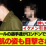 【激アツ】遠藤航と一緒に食事会に現れたのはこちらの選手たち！！【リバプール】