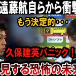 【サッカー日本代表】遠藤航が衝撃発表！久保建英が大パニック！恐怖の未来が現実に!?