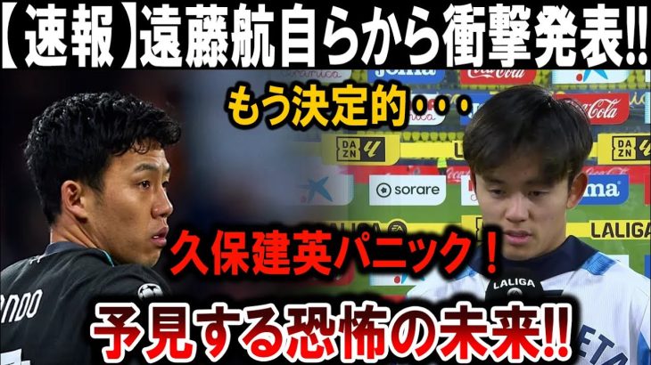 【サッカー日本代表】遠藤航が衝撃発表！久保建英が大パニック！恐怖の未来が現実に!?