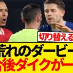 【大荒れ】試合後ファン・ダイク不満暴露「審判のせいで…」