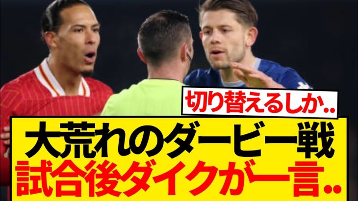 【大荒れ】試合後ファン・ダイク不満暴露「審判のせいで…」