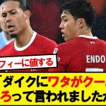 【最高】遠藤航、試合中のファンダイクとのやり取りを明かす