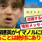 イマノル監督への思いをぶっちゃける久保建英、完全に別れの言葉だと話題に！！