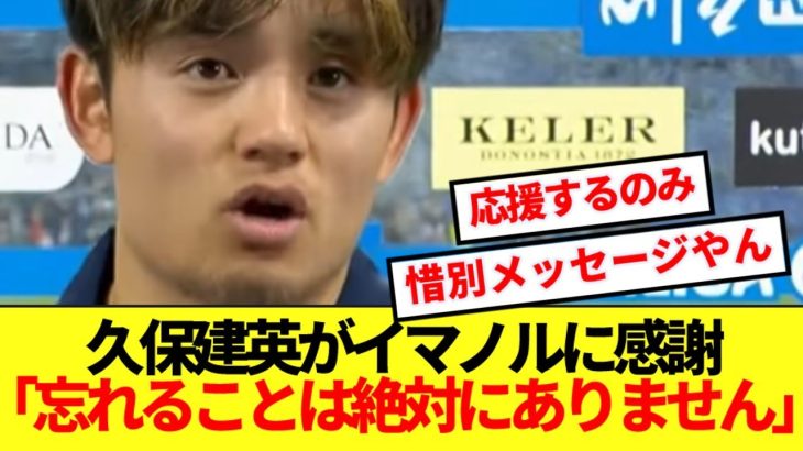 イマノル監督への思いをぶっちゃける久保建英、完全に別れの言葉だと話題に！！