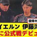 【朗報】伊藤洋輝、ついにバイエルンデビュー！！