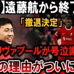 【サッカー日本代表】遠藤航、リヴァプール撤退宣言！号泣謝罪の衝撃理由とは！？